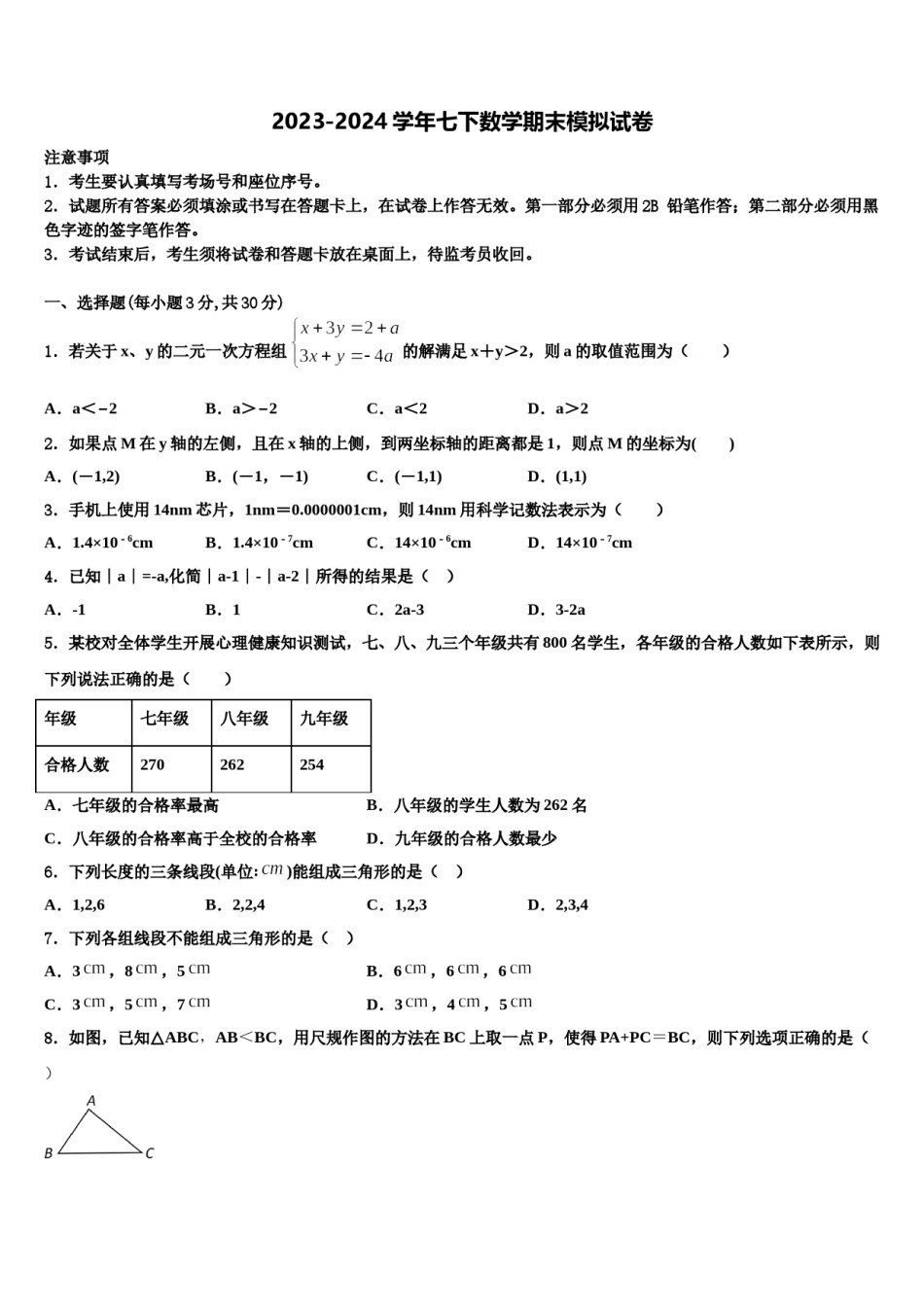 2024届江苏省南京市六校七年级数学第二学期期末调研模拟试题含解析.doc_第1页