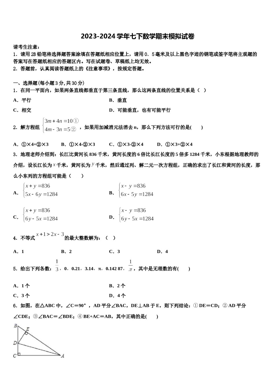 2024届江苏省南京市数学七下期末经典模拟试题含解析.doc_第1页