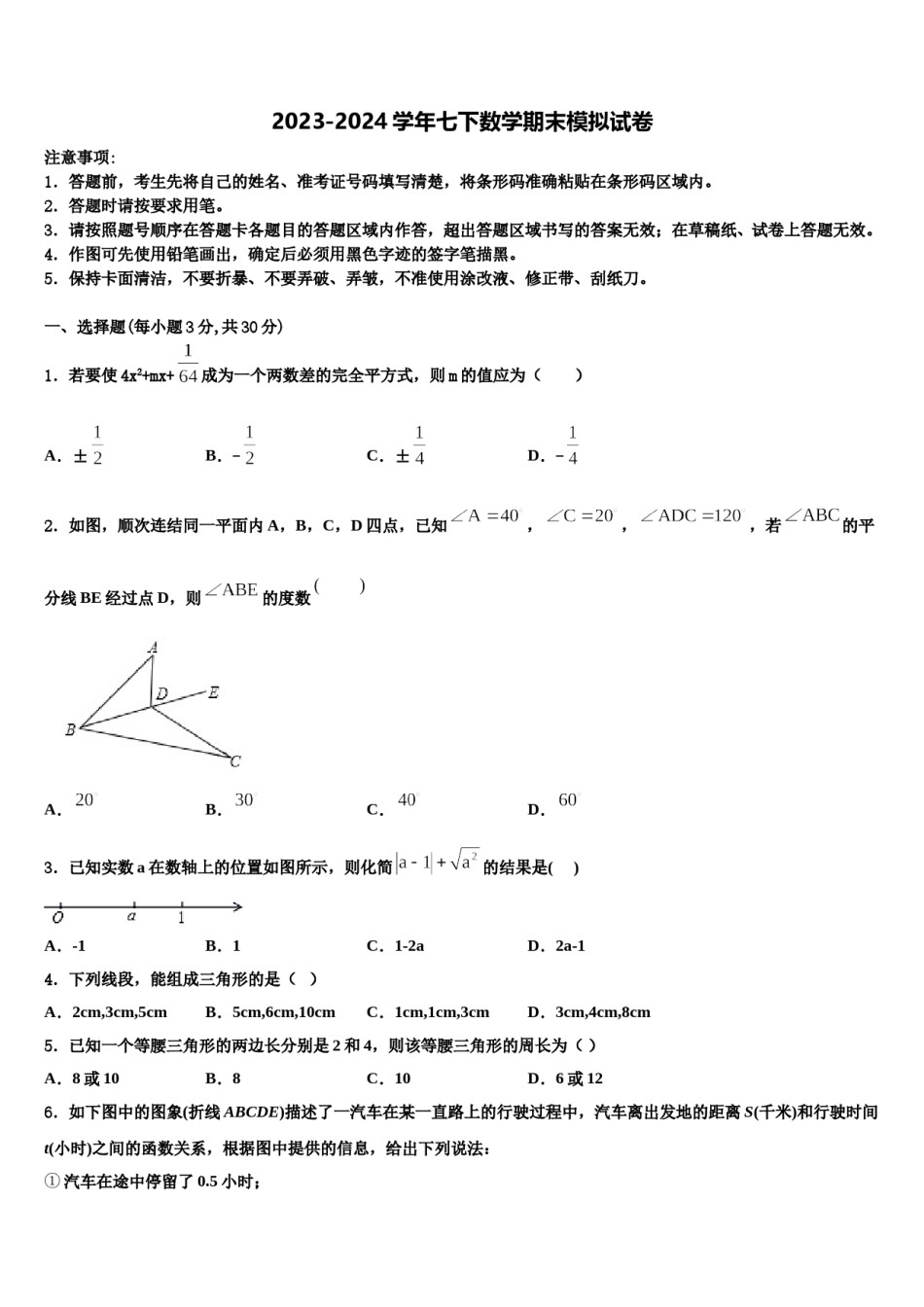 2024届江苏省南京市秦淮区四校数学七下期末教学质量检测模拟试题含解析.doc_第1页