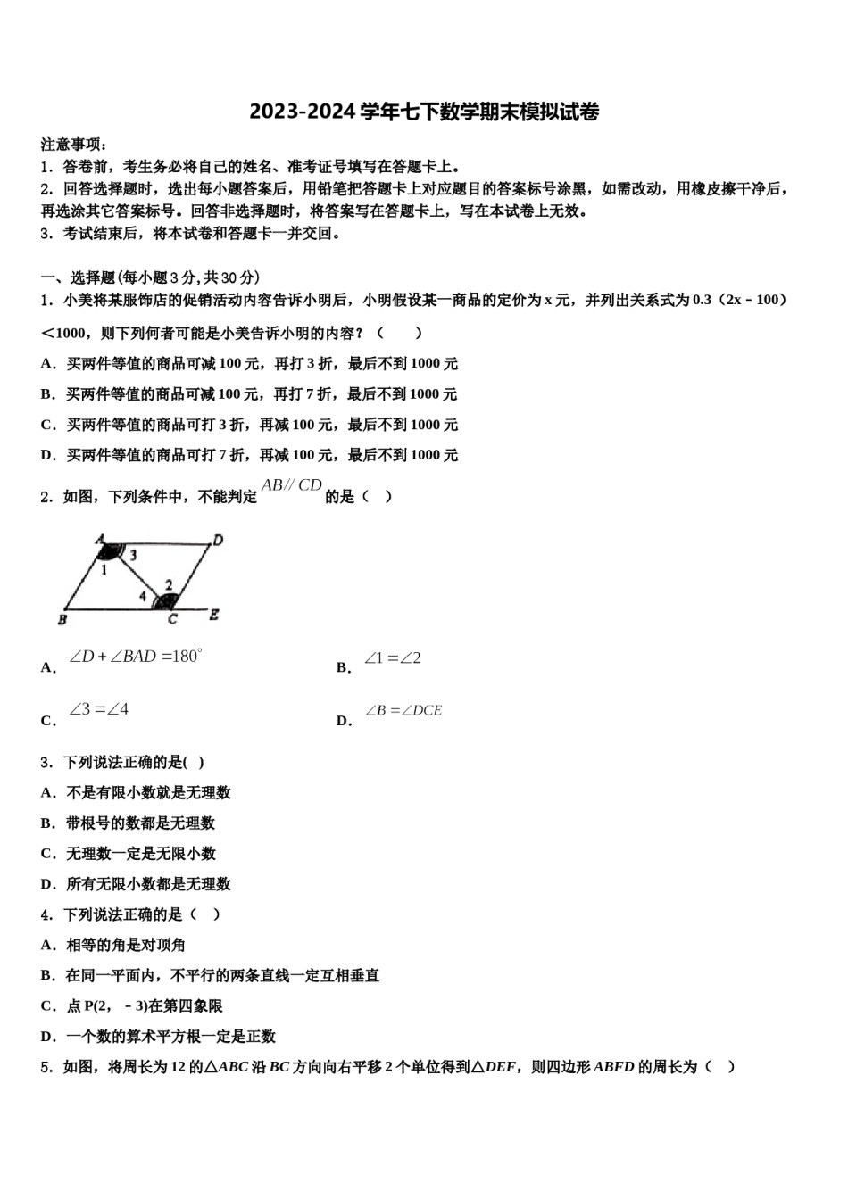 2024届江苏省南京师大附中树人学校数学七下期末统考试题含解析.doc_第1页