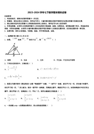 2024届江苏省南京师范大学附属中学宿迁分校七年级数学第二学期期末质量跟踪监视模拟试题含解析.doc