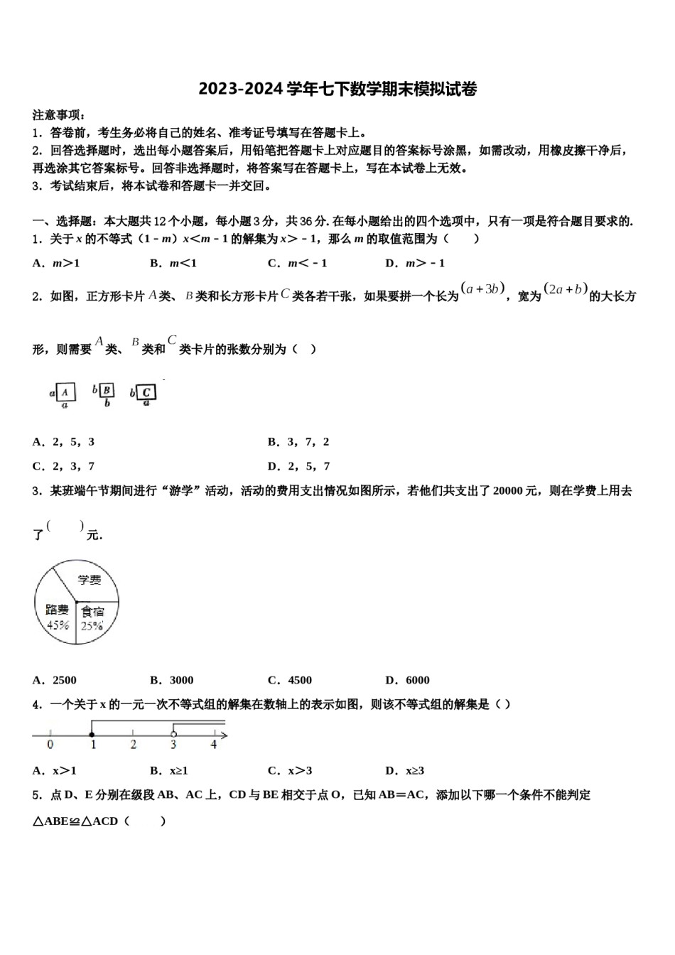 2024届江苏省南京师范大附属中学七年级数学第二学期期末监测模拟试题含解析.doc_第1页