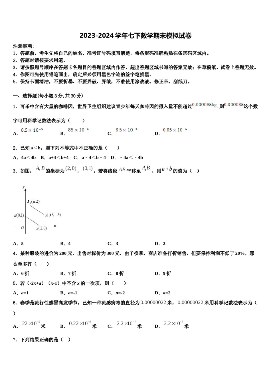 2024届江苏省南京秦淮区五校联考数学七下期末质量跟踪监视模拟试题含解析.doc_第1页