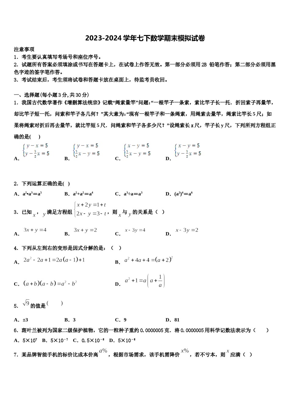 2024届江苏省南京联合体七下数学期末复习检测试题含解析.doc_第1页