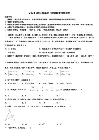 2024届江苏省南京鼓楼区七年级数学第二学期期末学业水平测试模拟试题含解析.doc