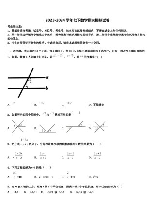 2024届江苏省南京鼓楼区五校联考数学七下期末考试试题含解析.doc