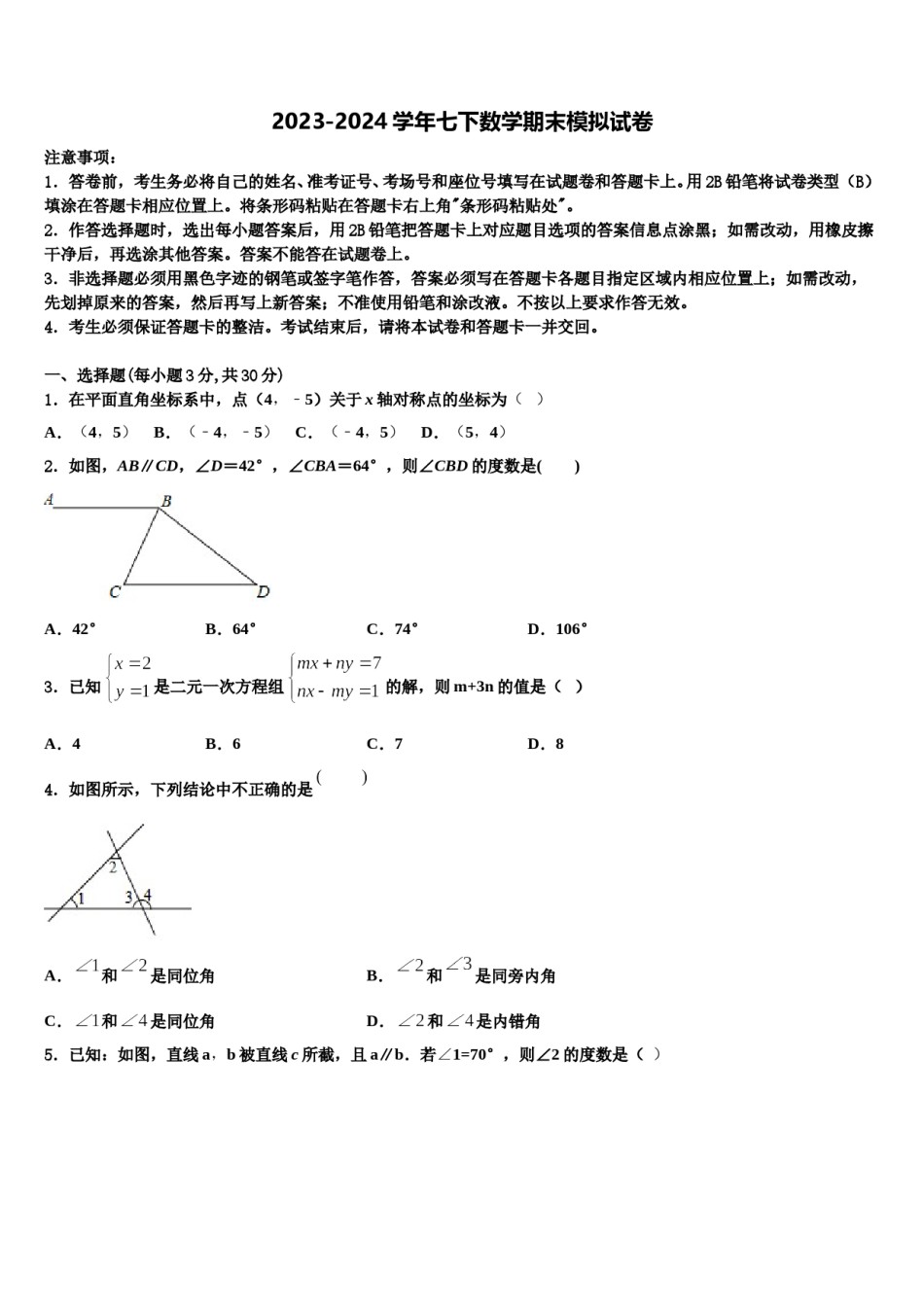2024届江苏省南通市八校联考七年级数学第二学期期末经典试题含解析.doc_第1页