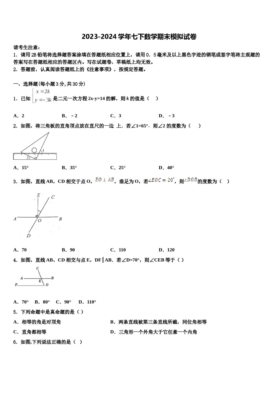 2024届江苏省南通市名校数学七下期末达标检测试题含解析.doc_第1页
