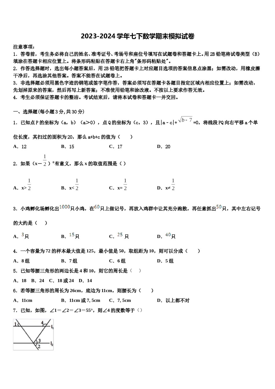 2024届江苏省南通市如皋市白蒲镇初级中学数学七下期末复习检测试题含解析.doc_第1页