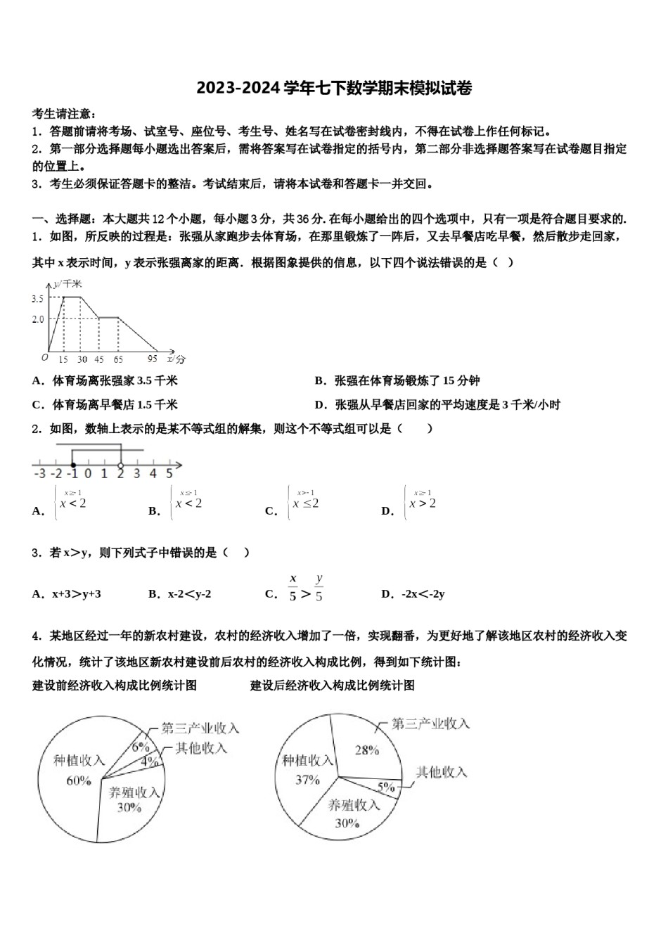 2024届江苏省南通市新桥中学七下数学期末调研模拟试题含解析.doc_第1页