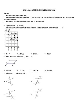 2024届江苏省南通市海安市十校联考七下数学期末监测试题含解析.doc