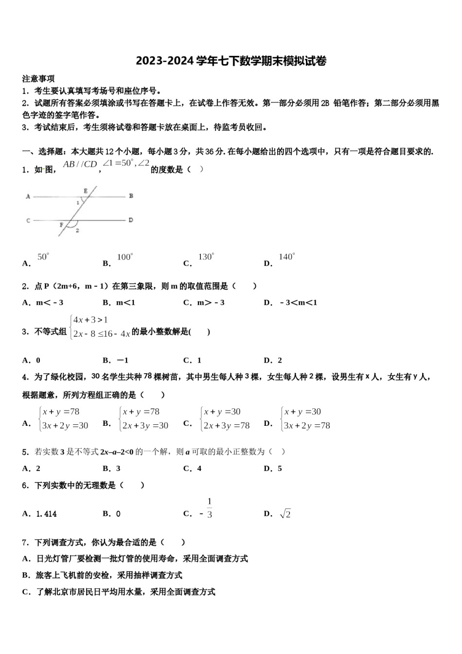 2024届江苏省南通市港闸区南通市北城中学七年级数学第二学期期末达标检测模拟试题含解析.doc_第1页