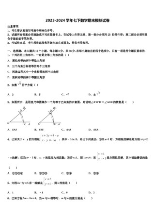 2024届江苏省南通市部分学校七年级数学第二学期期末复习检测试题含解析.doc