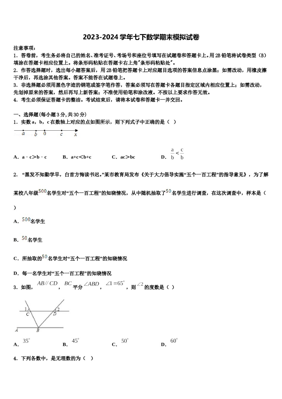 2024届江苏省如皋市八校七下数学期末预测试题含解析.doc_第1页