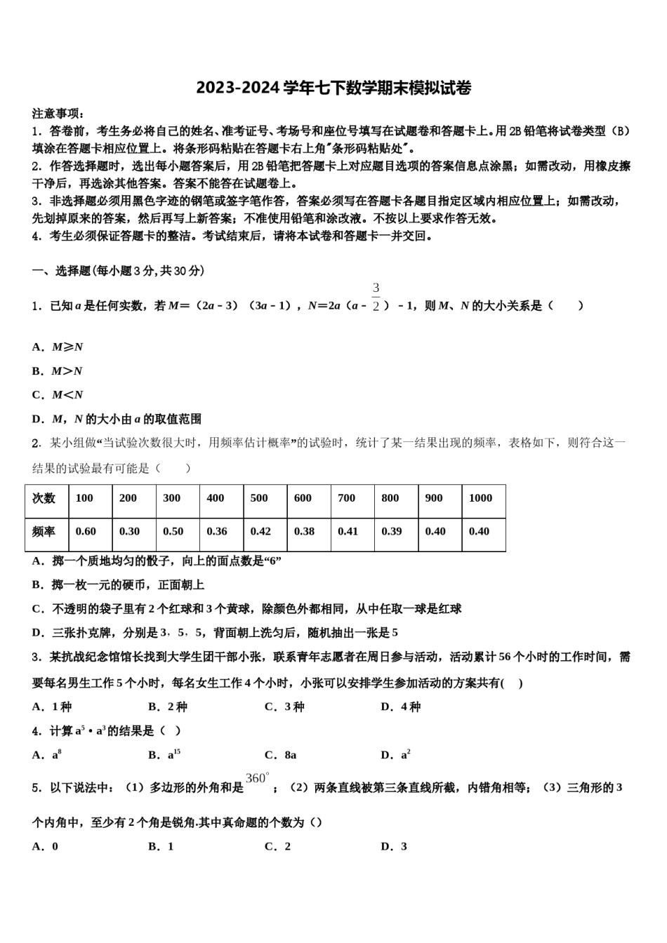 2024届江苏省姜堰区六校联考七下数学期末调研模拟试题含解析.doc_第1页