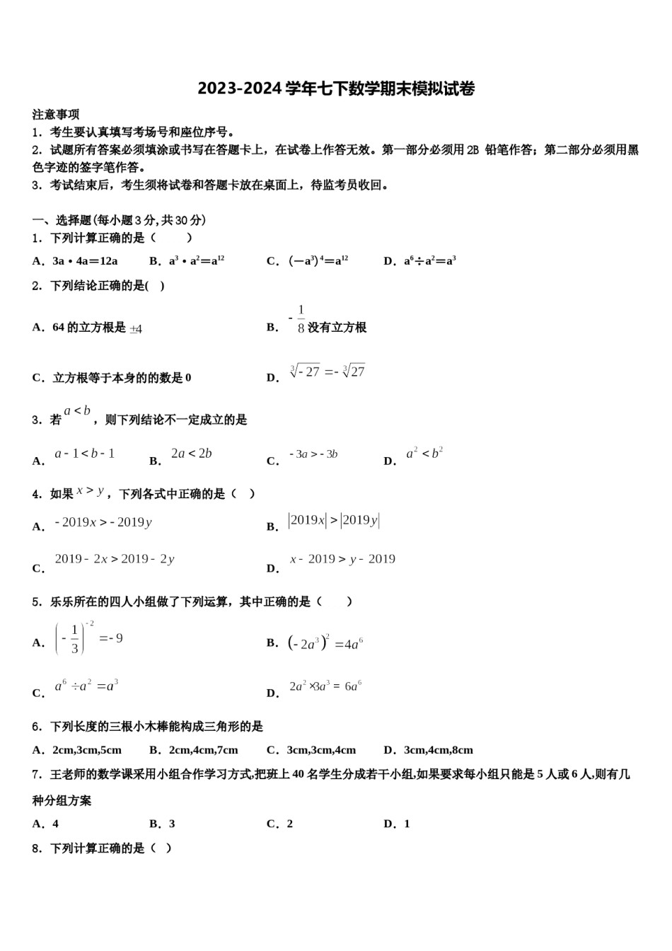 2024届江苏省宿迁宿豫区四校联考数学七下期末预测试题含解析.doc_第1页