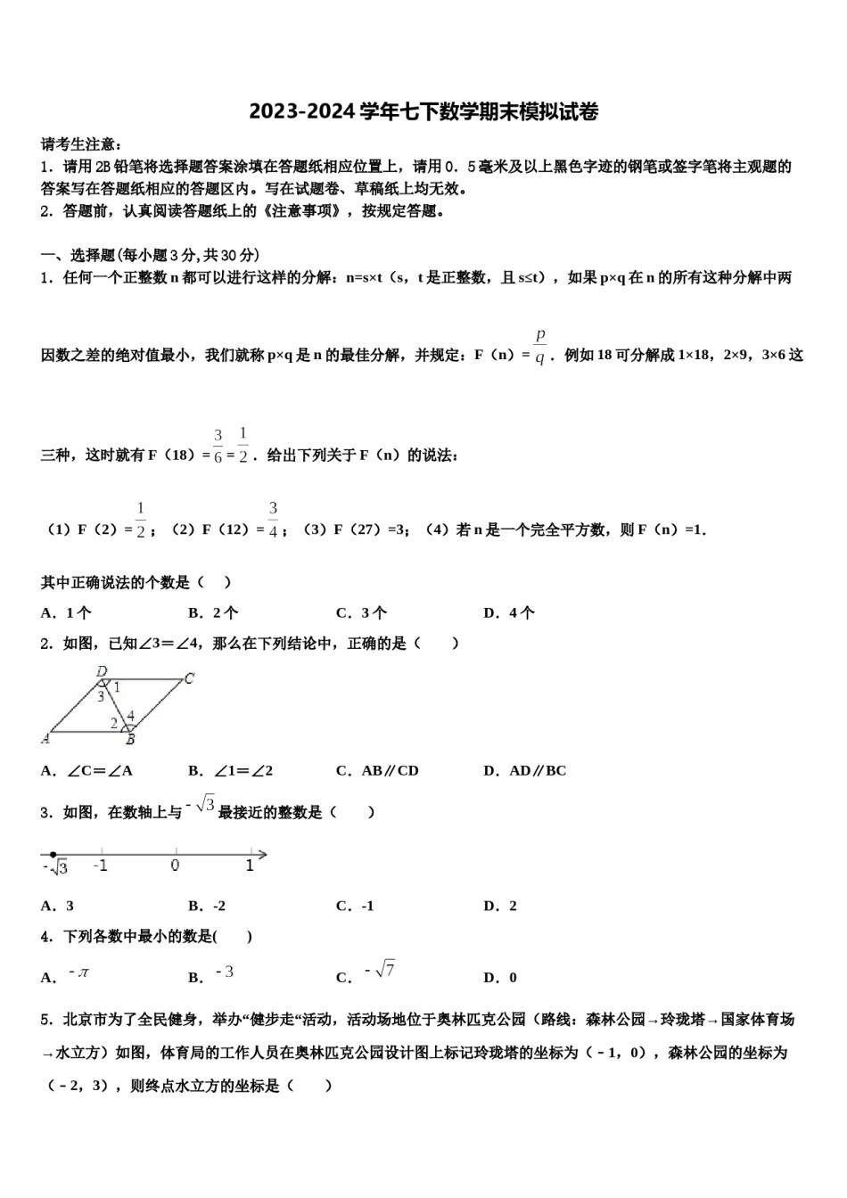 2024届江苏省宿迁市名校七下数学期末调研模拟试题含解析.doc_第1页