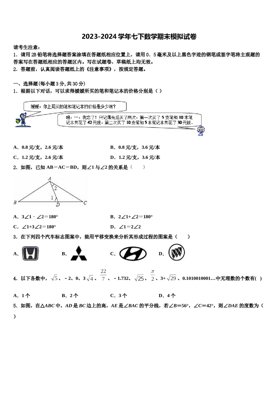 2024届江苏省宿迁市泗阳县七下数学期末质量检测模拟试题含解析.doc_第1页