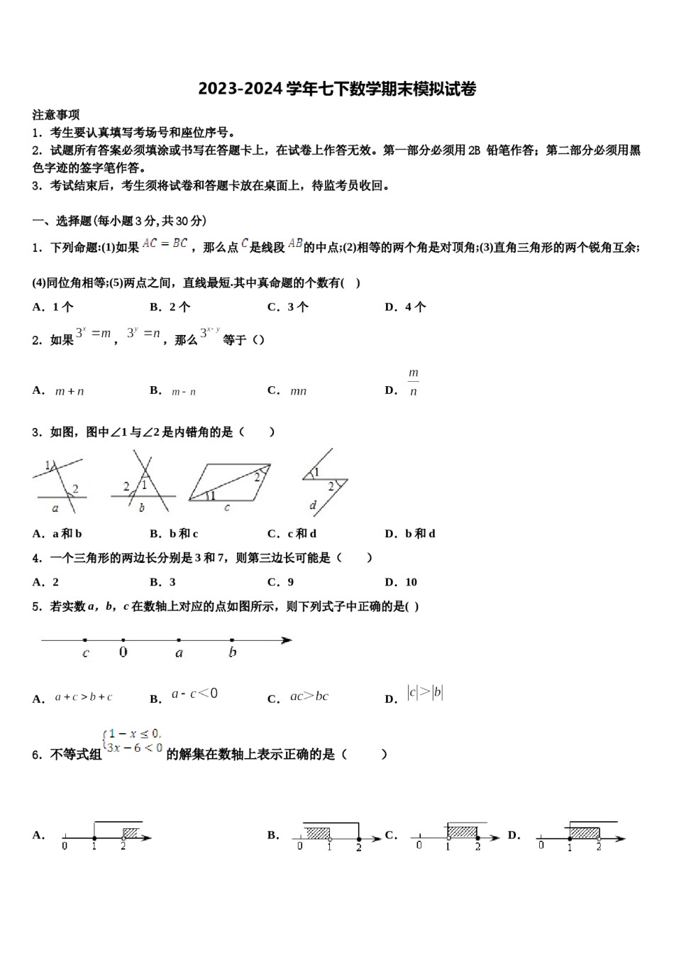 2024届江苏省射阳二中学七年级数学第二学期期末综合测试模拟试题含解析.doc_第1页