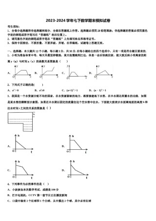 2024届江苏省常州市新北区奔牛初级中学七年级数学第二学期期末调研模拟试题含解析.doc
