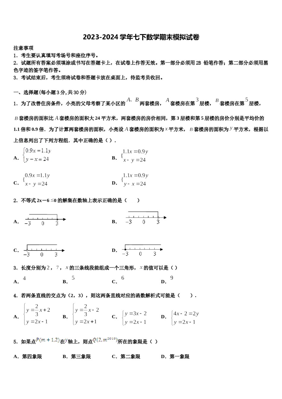 2024届江苏省常州市武进区七年级数学第二学期期末联考模拟试题含解析.doc_第1页
