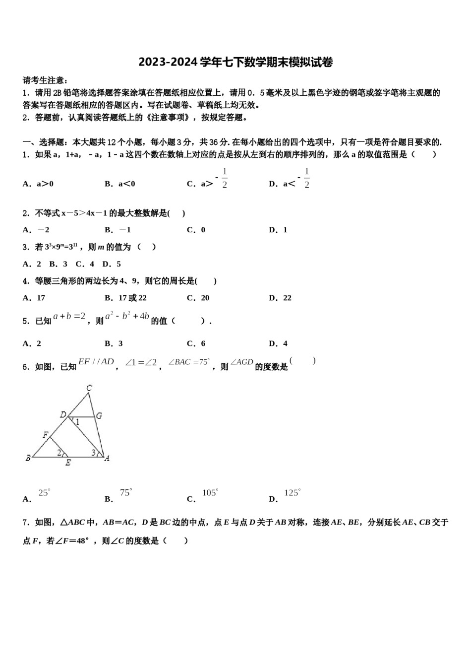 2024届江苏省常州市武进区洛阳初级中学数学七下期末综合测试模拟试题含解析.doc_第1页