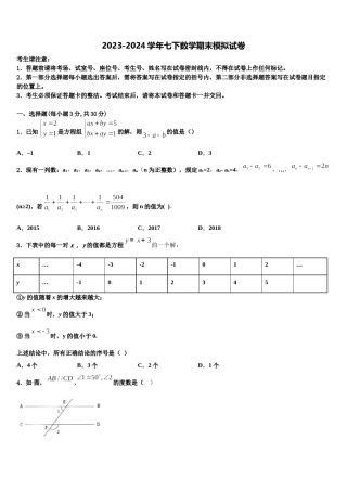 2024届江苏省建湖县七年级数学第二学期期末监测试题含解析.doc