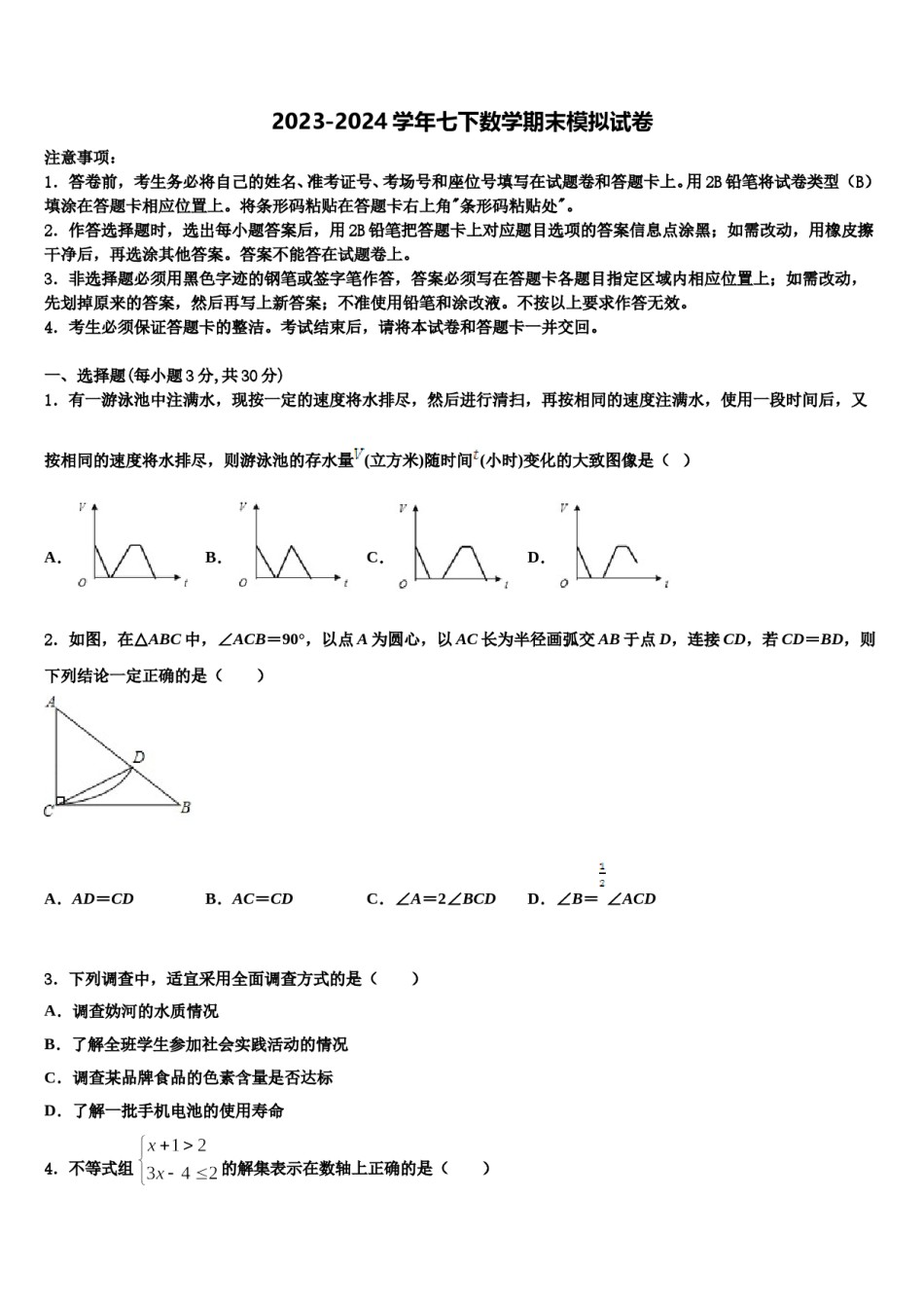 2024届江苏省徐州市沛县数学七下期末综合测试模拟试题含解析.doc_第1页