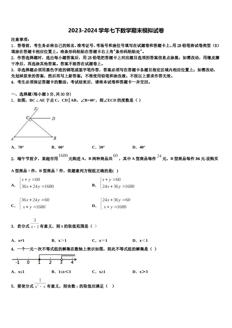 2024届江苏省徐州市邳州市运河中学七年级数学第二学期期末考试试题含解析.doc_第1页
