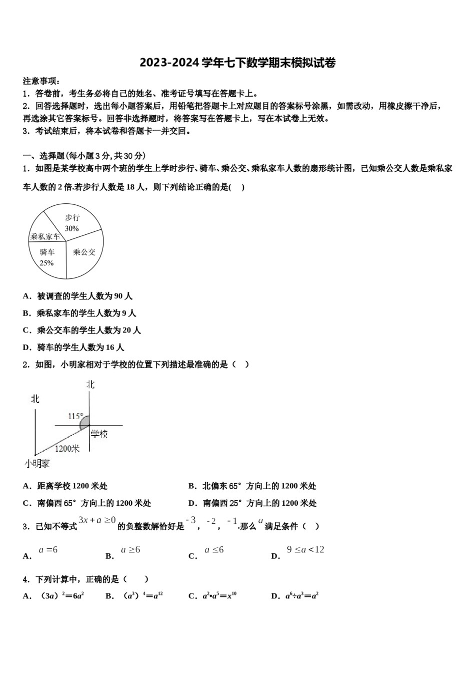 2024届江苏省徐州市锥宁县七下数学期末教学质量检测模拟试题含解析.doc_第1页