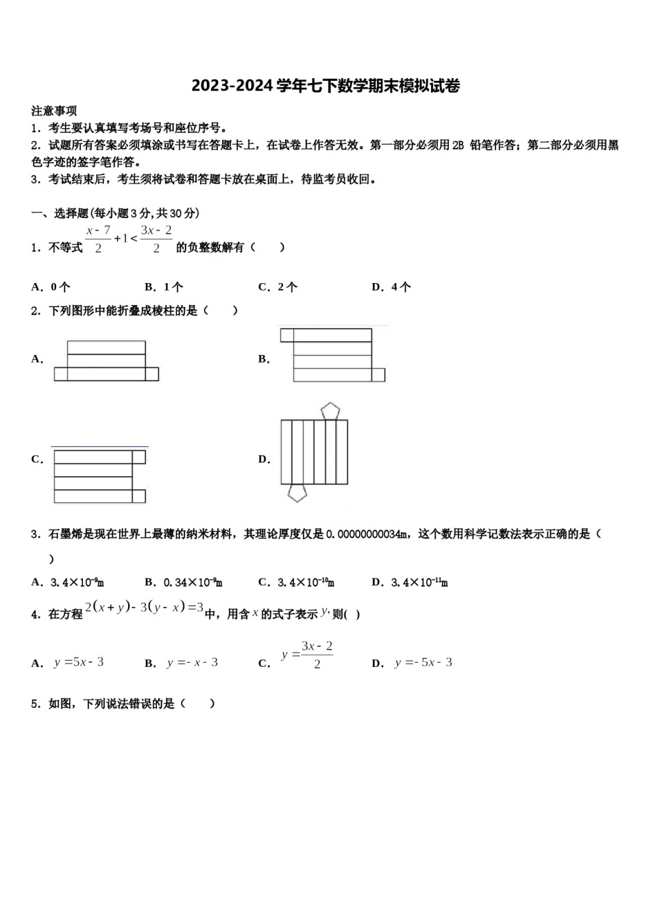 2024届江苏省扬州市宝应县七年级数学第二学期期末监测模拟试题含解析.doc_第1页