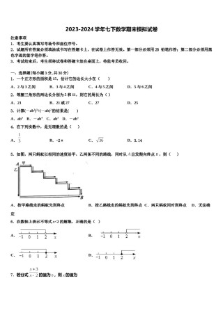 2024届江苏省扬州市广陵区七下数学期末预测试题含解析.doc