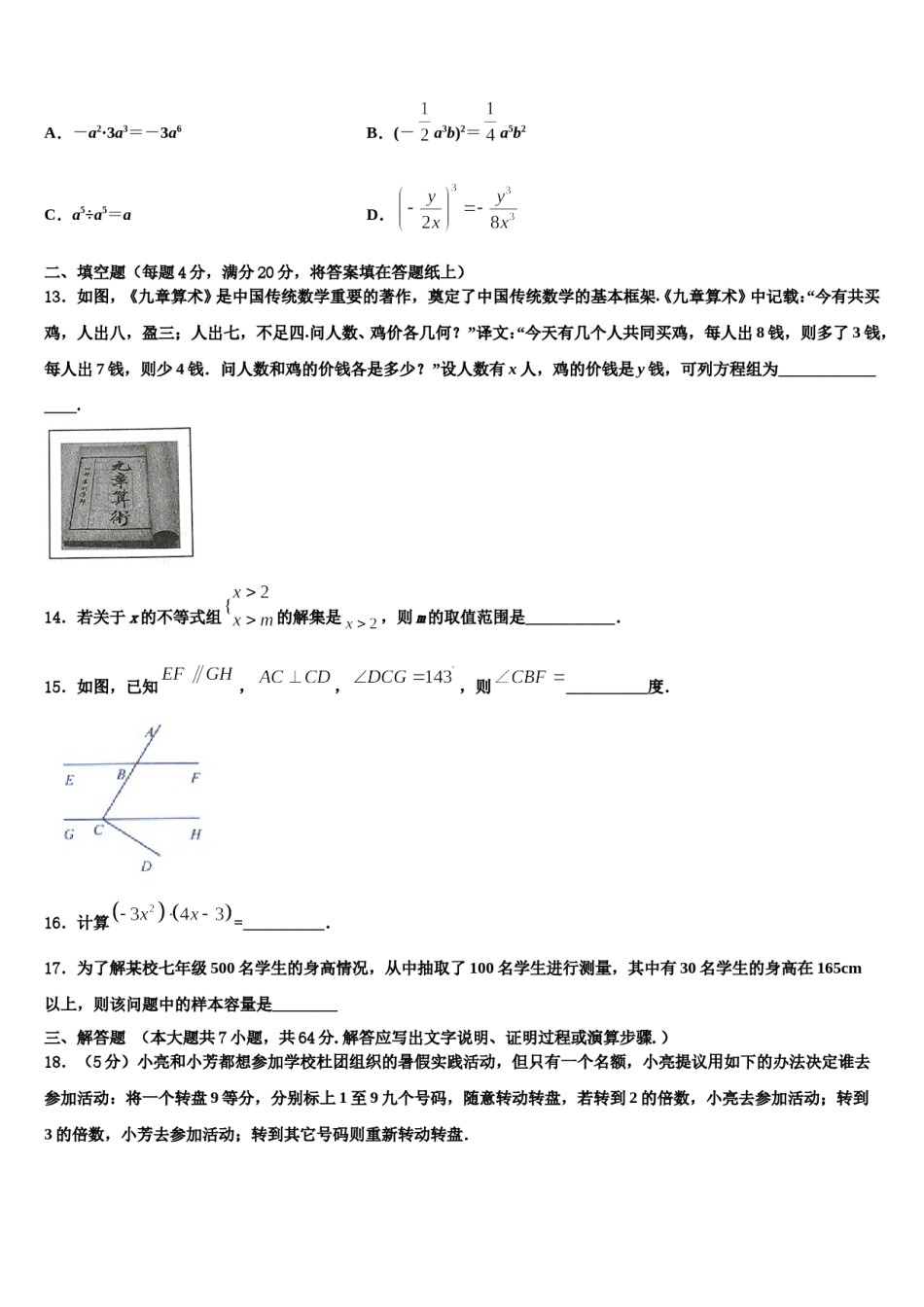 2024届江苏省扬州市高邮市八校联考七年级数学第二学期期末检测模拟试题含解析.doc_第3页