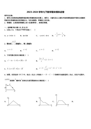 2024届江苏省扬州树人学校数学七下期末联考试题含解析.doc