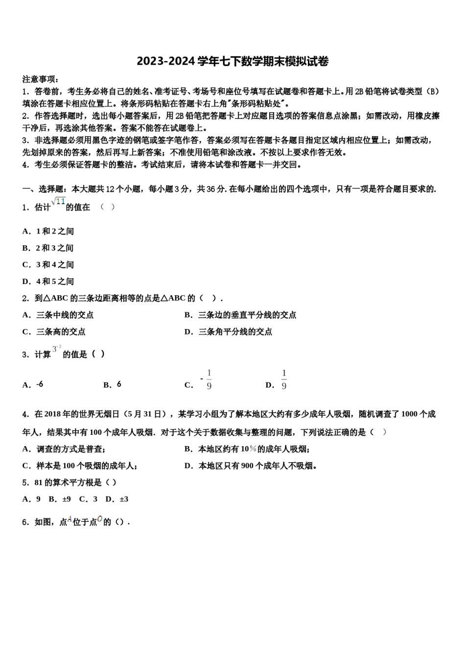 2024届江苏省数学七下期末教学质量检测模拟试题含解析.doc_第1页