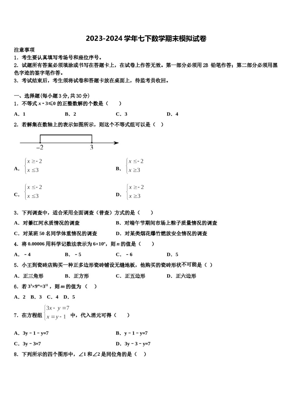 2024届江苏省无锡七下数学期末学业水平测试模拟试题含解析.doc_第1页
