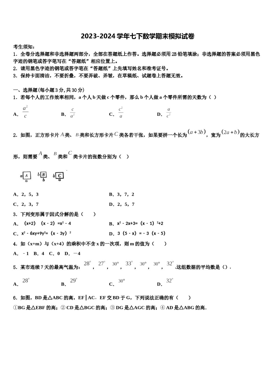 2024届江苏省无锡市东湖塘中学七年级数学第二学期期末联考模拟试题含解析.doc_第1页