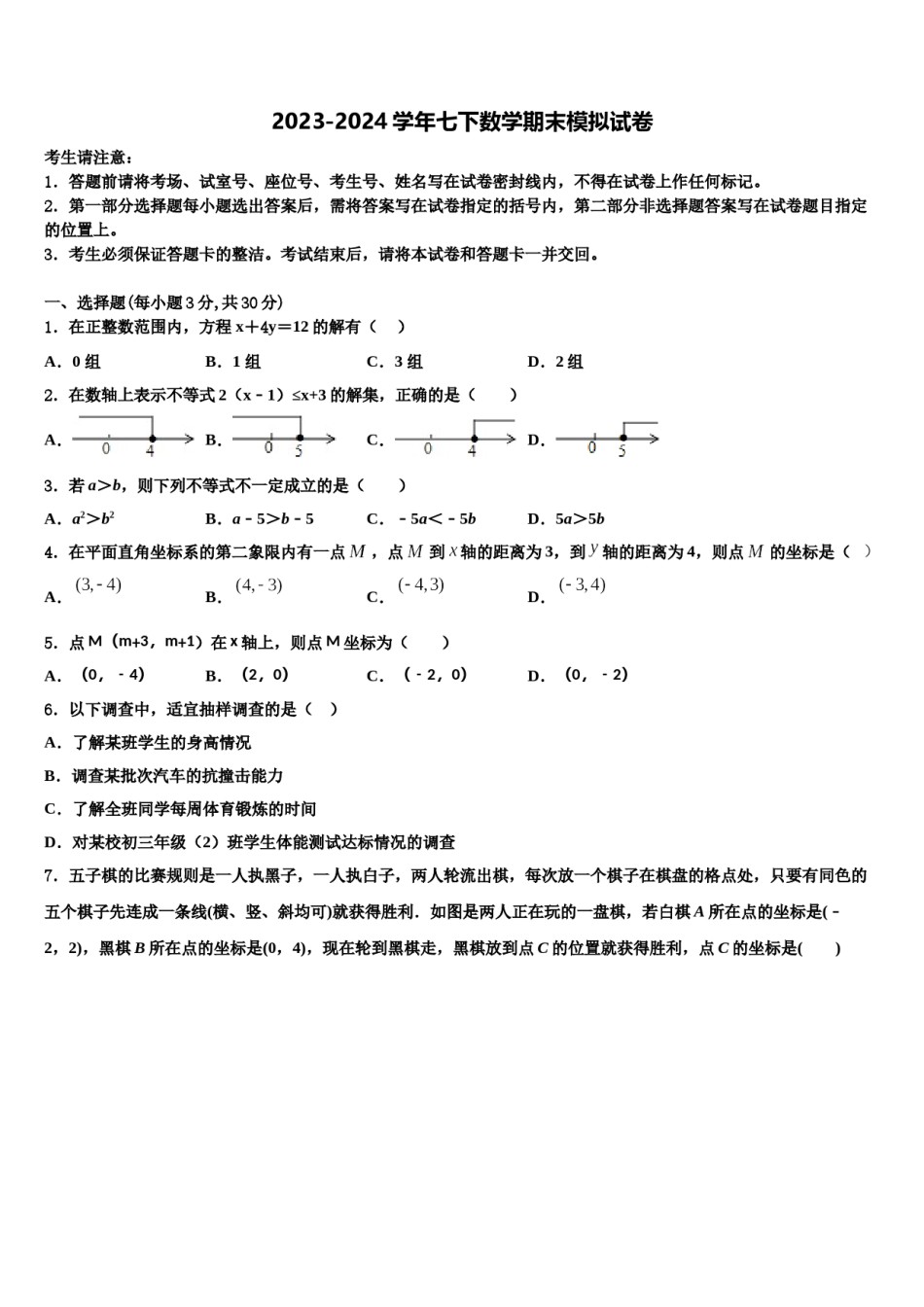 2024届江苏省无锡市前洲中学七下数学期末经典试题含解析.doc_第1页