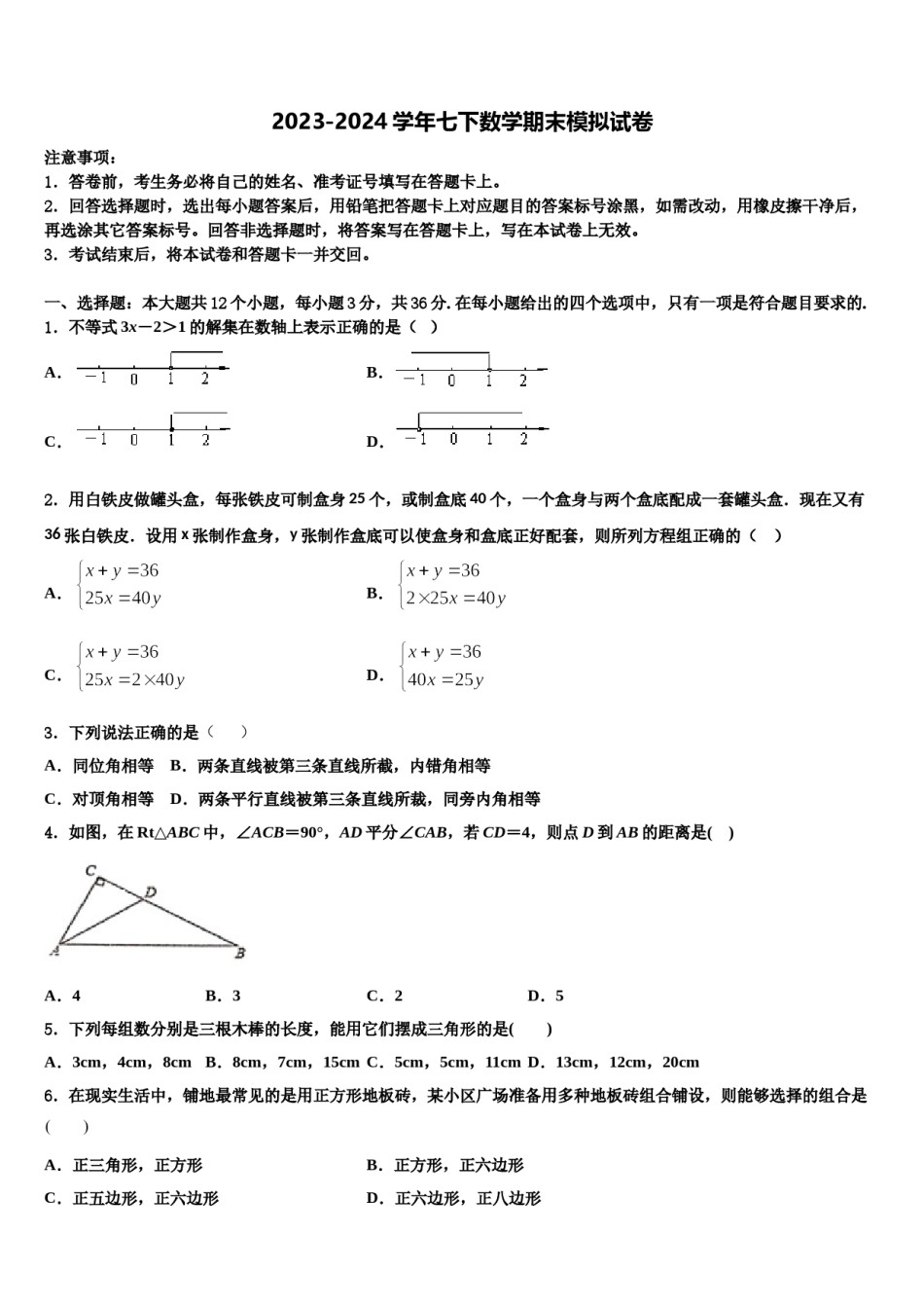 2024届江苏省无锡市崇安区七下数学期末预测试题含解析.doc_第1页