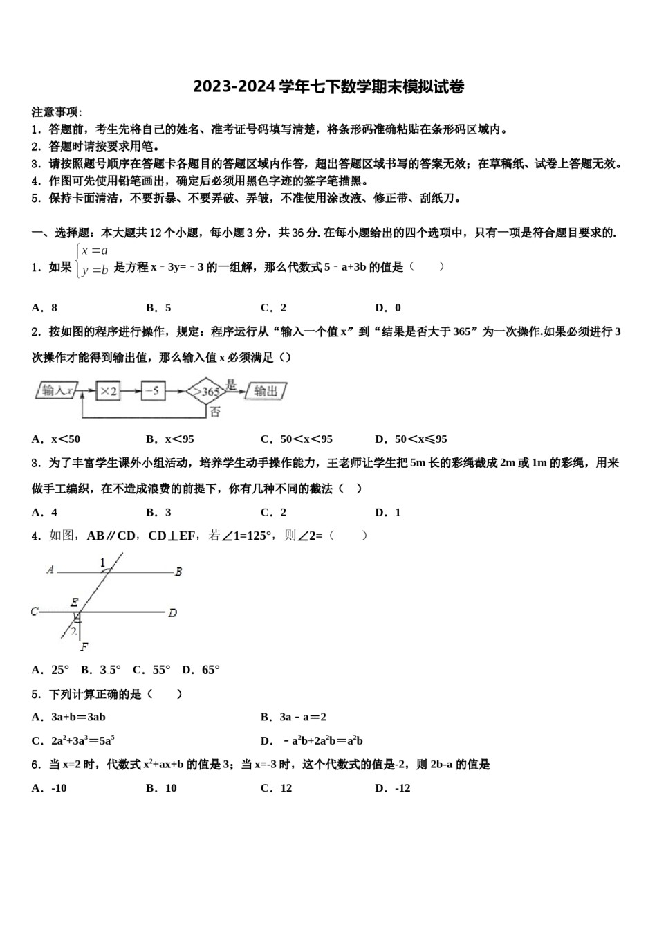 2024届江苏省无锡市桃溪中学数学七下期末综合测试模拟试题含解析.doc_第1页