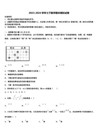 2024届江苏省无锡市藕塘中学七年级数学第二学期期末联考模拟试题含解析.doc