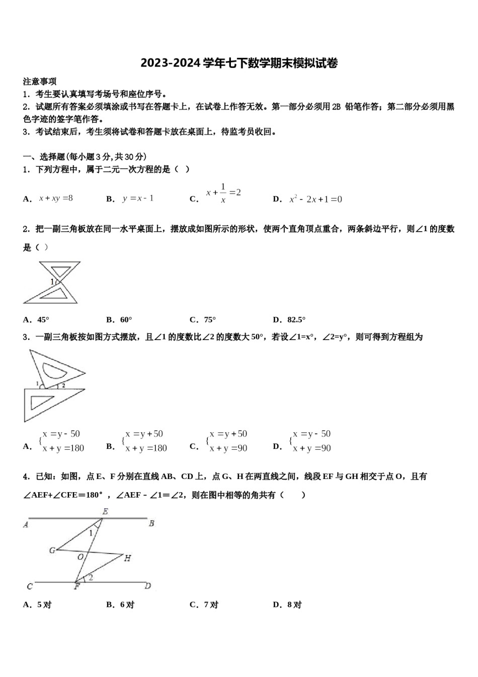 2024届江苏省无锡市阳山中学数学七下期末统考试题含解析.doc_第1页