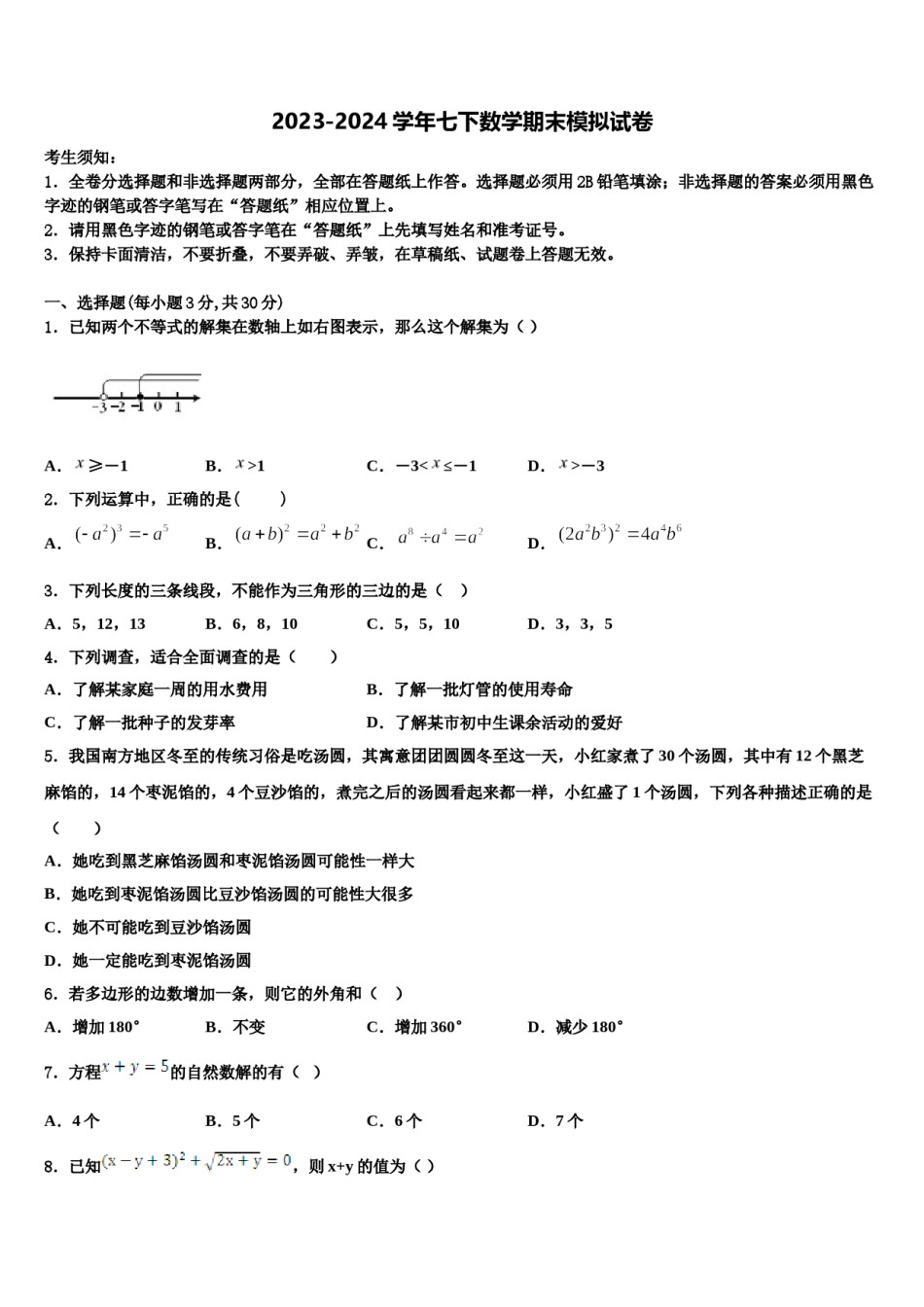 2024届江苏省无锡市青阳初级中学七年级数学第二学期期末统考模拟试题含解析.doc_第1页