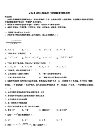 2024届江苏省无锡市青阳初级中学七年级数学第二学期期末统考模拟试题含解析.doc