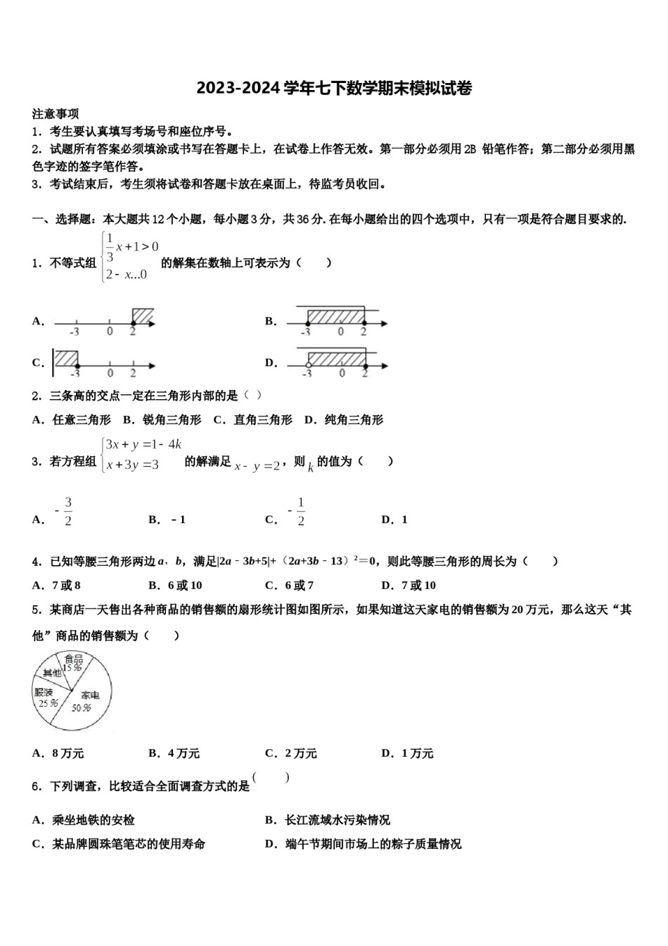 2024届江苏省无锡新区七年级数学第二学期期末检测模拟试题含解析.doc_第1页
