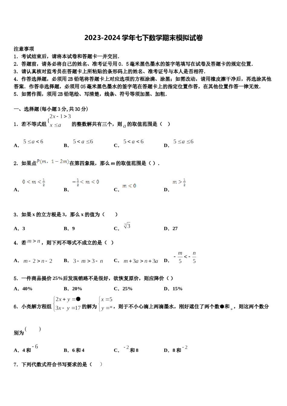 2024届江苏省无锡江阴市南菁实验学校七下数学期末教学质量检测模拟试题含解析.doc_第1页