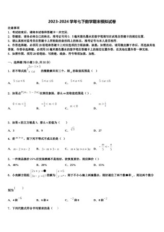 2024届江苏省无锡江阴市南菁实验学校七下数学期末教学质量检测模拟试题含解析.doc
