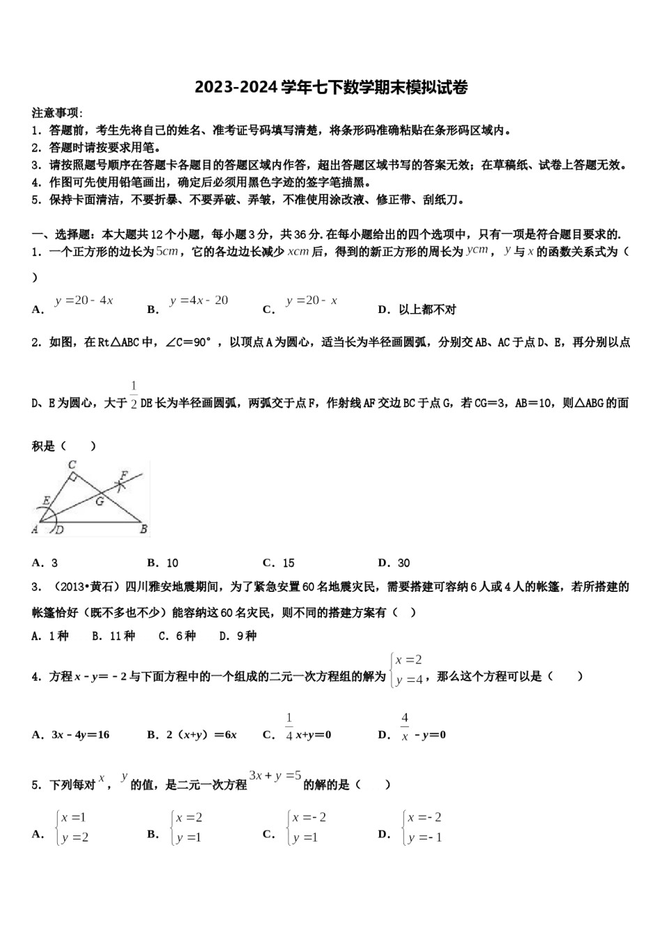 2024届江苏省期无锡市天一实验学校七年级数学第二学期期末质量跟踪监视模拟试题含解析.doc_第1页