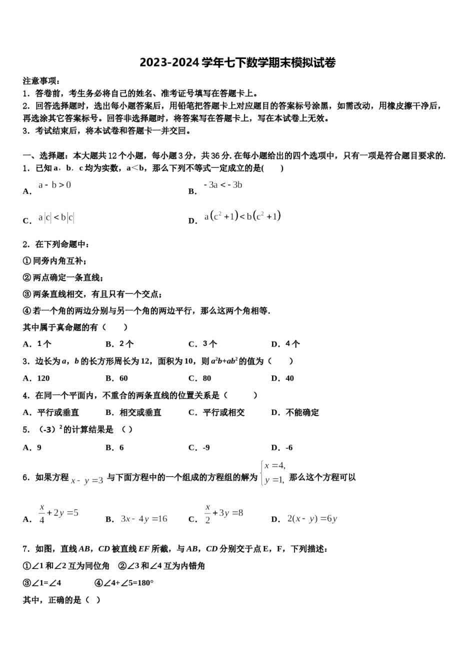 2024届江苏省江都区周西中学七下数学期末教学质量检测试题含解析.doc_第1页
