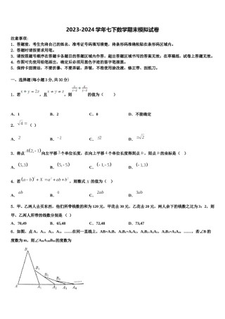 2024届江苏省江阴市华士片、澄东片七下数学期末经典试题含解析.doc